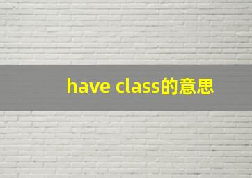 have class的意思